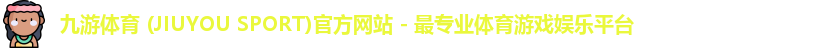 九游体育